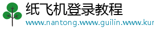 纸飞机登录教程
